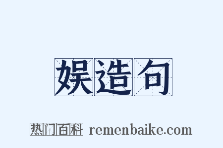 娱造句是什么意思的图片